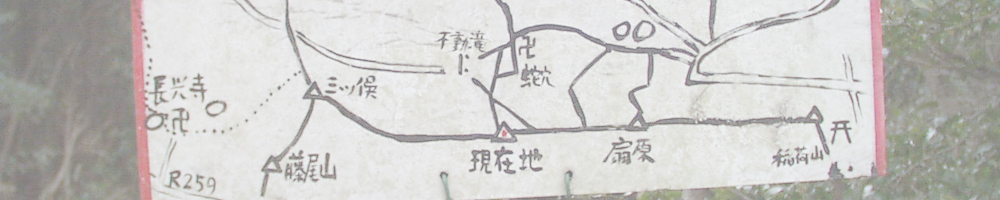 稲荷山～藤尾山