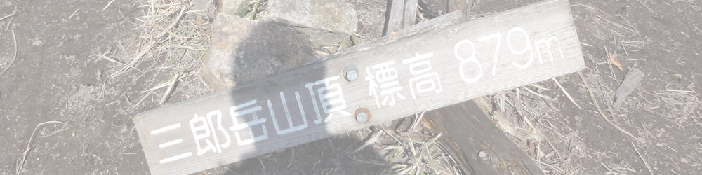 三郎ガ岳～ 高城岳