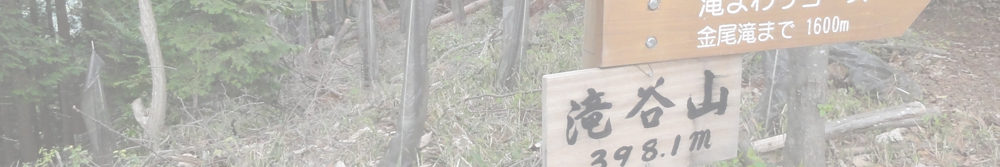 大谷山～滝谷山～雁又山～小洞