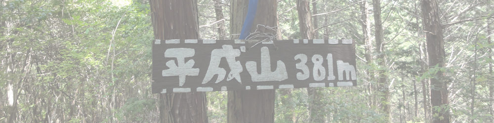 平洞 ～高曝山～平成山