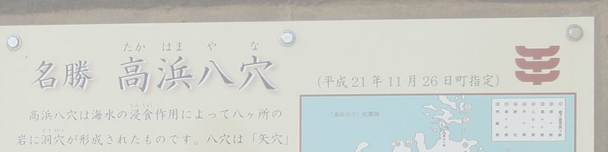 高浜八穴