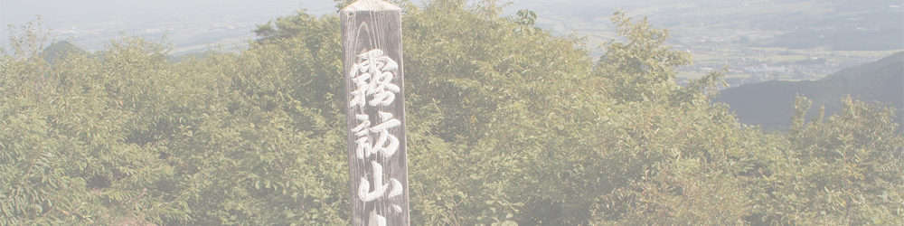 霧訪山