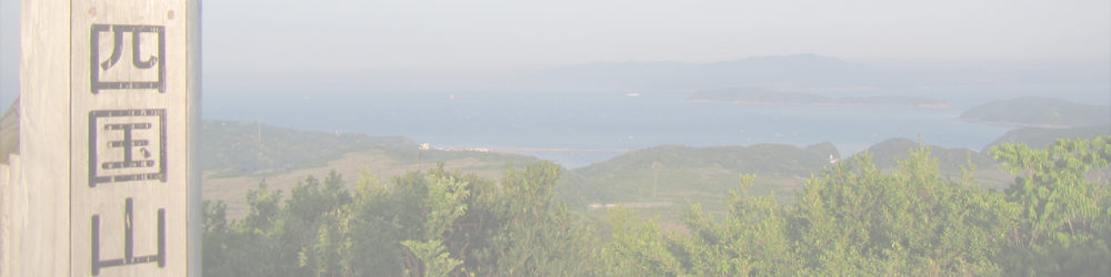 四国山