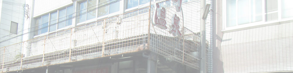 本町温泉「夢想乃湯」