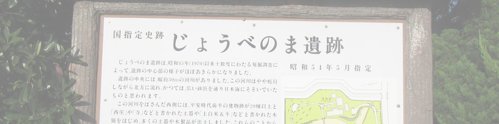 じょうべのま遺跡