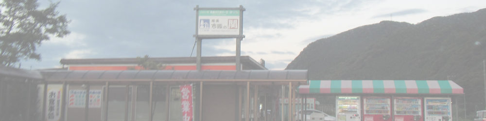 道の駅 越後 市振の関