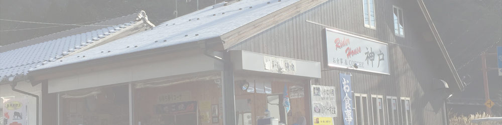 お食事処・神戸