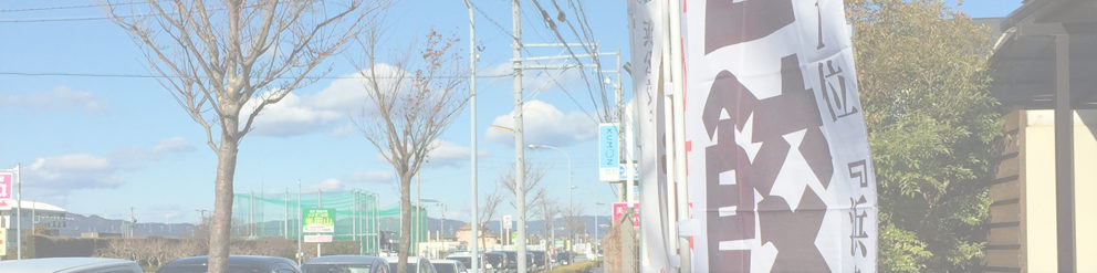 餃子専門店 浜太郎 半田山店