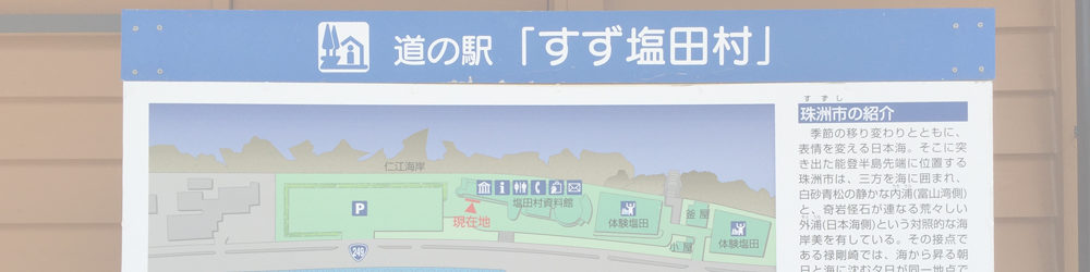 道の駅 すず塩田村