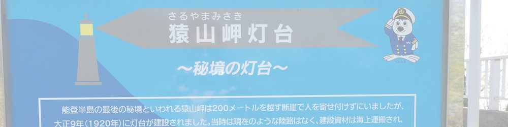 猿山岬灯台～日ノ出山～猿山