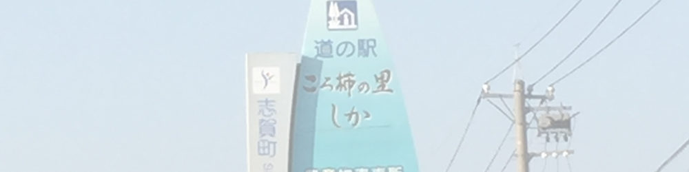 道の駅 ころ柿の里 しか