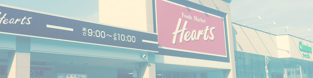 ハーツ 若狭店