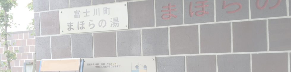 まほらの湯
