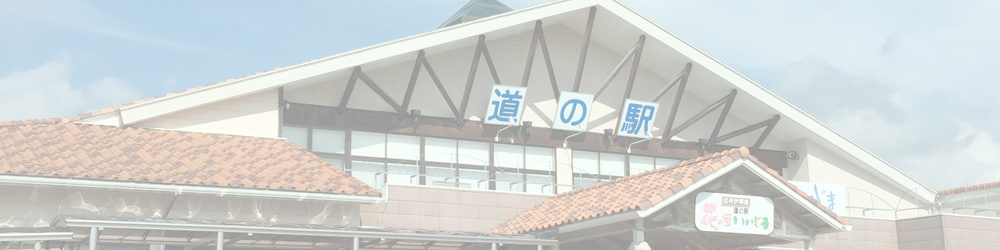 道の駅 花の里いいじま