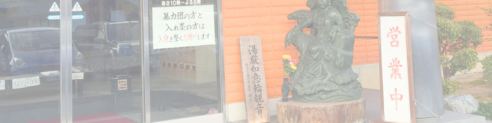 谷汲温泉 満願の湯