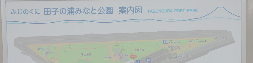 ふじのくに田子の浦みなと公園