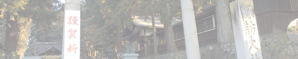 信濃國一之宮 諏訪大社 下社春宮