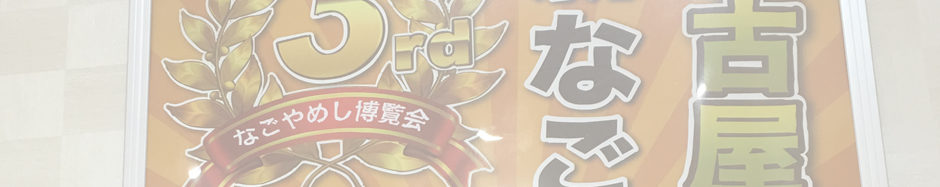 名古屋肉味噌カレー研究所