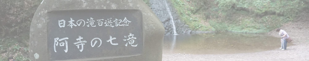 阿寺の七滝