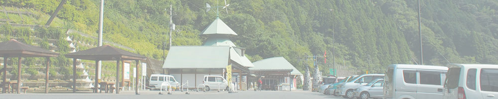 道の駅 ６３３美の里