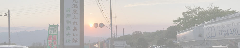 道の駅ふじみ 富士見温泉見晴らしの湯ふれあい館