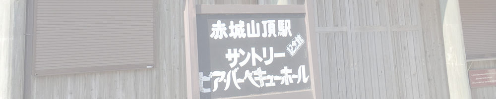 赤城山頂駅記念館 サントリー ビア･バーベキューホール-