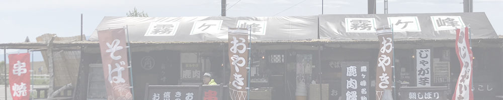 霧ヶ峰高原 ドライブイン霧の駅