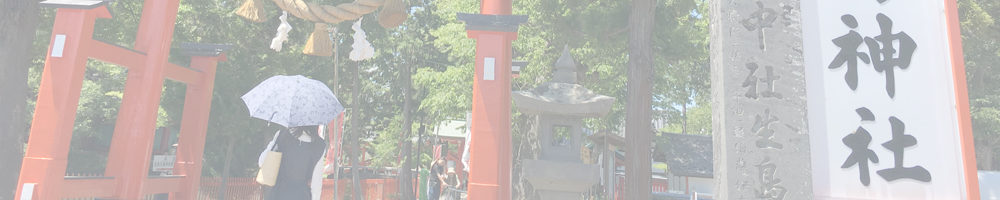生島足島神社