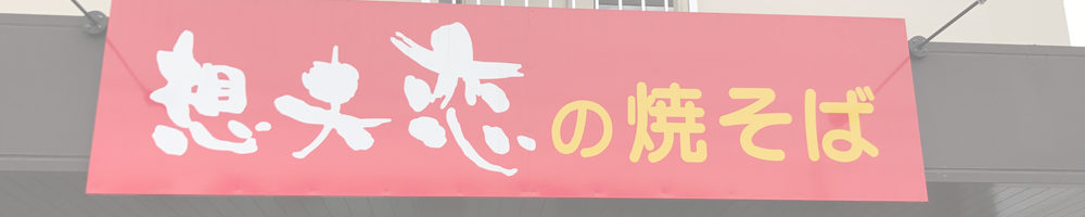 想夫恋 名古屋天白店