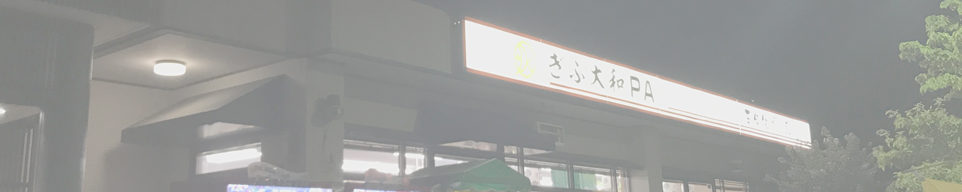 ぎふ大和PA