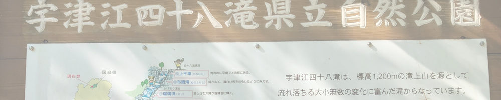 宇津江四十八滝