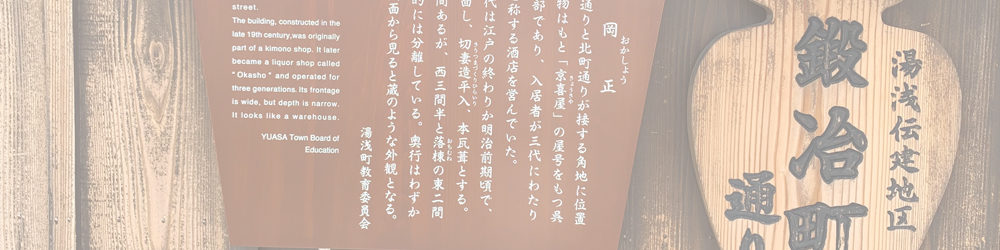 醤油発祥の地、湯浅