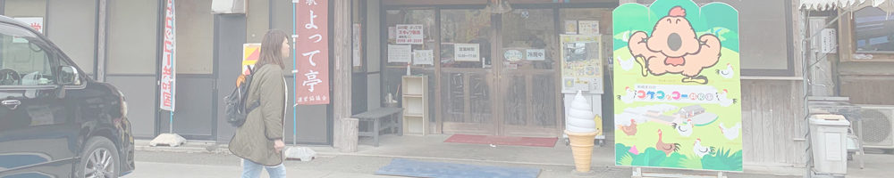 コケコッコー共和国 山の駅よって亭