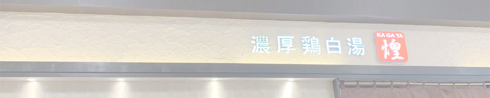 濃厚鶏白湯 煌 イオン富士宮店