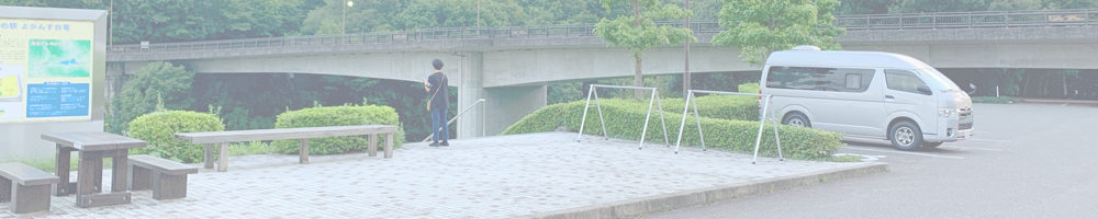 道の駅 よがんす白竜