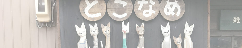 やきもの散歩道