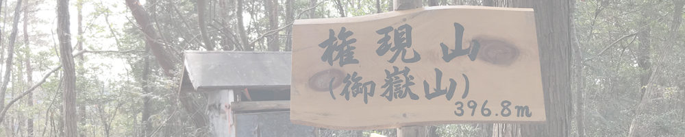 根現山～遠見山