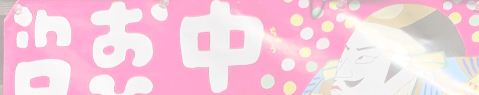 飯盛山から中馬のおひなさん in足助