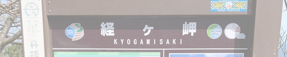 経ヶ岬（灯台）