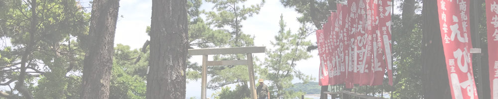 蛭子社（蛭子岬）