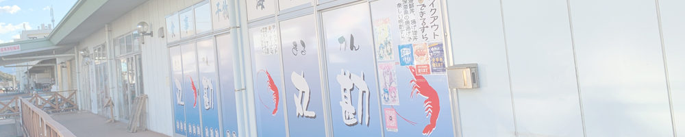 沼津 みなと新鮮館