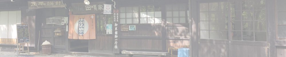 昔ばなしの里 石動の湯