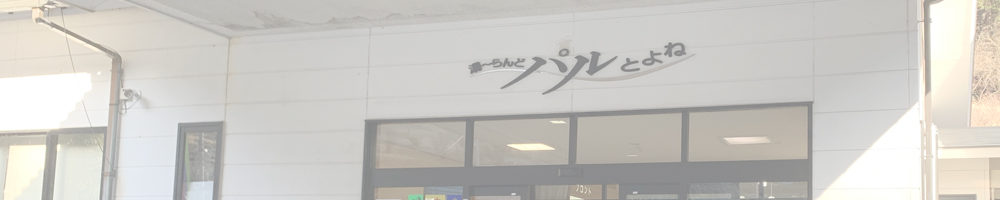 兎鹿嶋温泉 湯〜らんどパルとよね