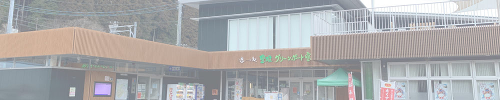 道の駅 豊根グリーンポート宮嶋