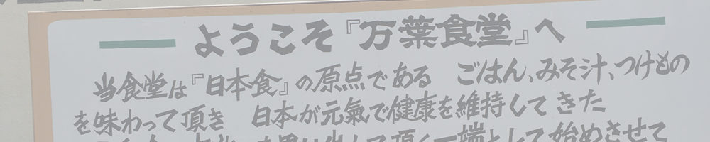 まちの駅 万葉食堂