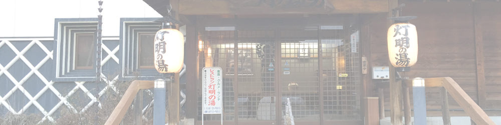 八ヶ岳海尻温泉 灯明の湯