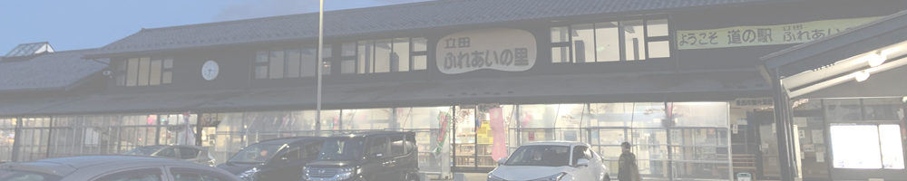 道の駅 立田ふれあいの里
