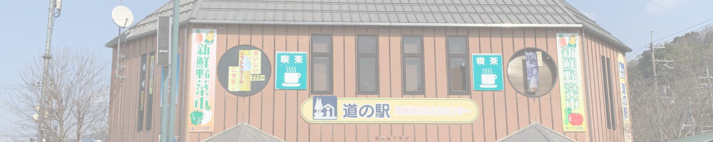 道の駅 舞鶴港とれとれセンター