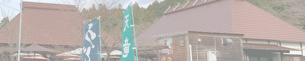 道の駅 いっぷく処横川