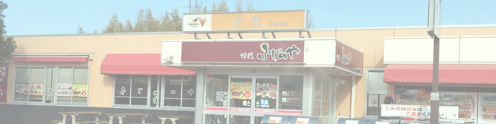 味処 ふじのや（小笠PA 上り）